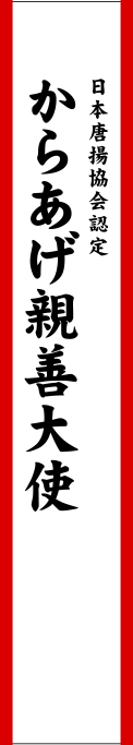 からあげ親善大使 原稿イメージ