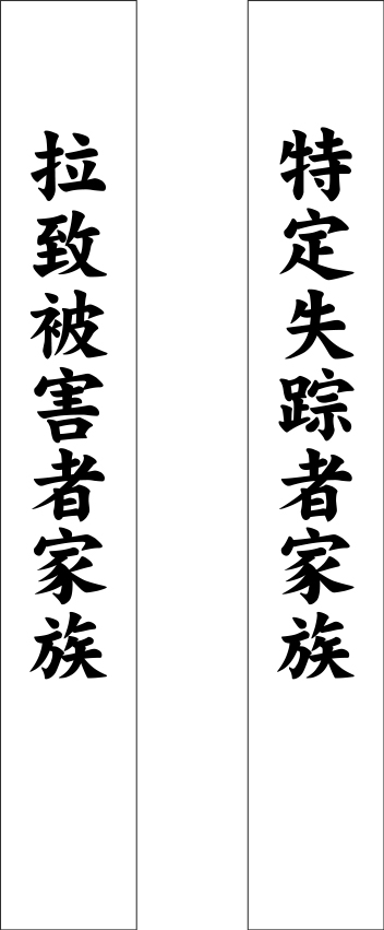 拉致被害者家族・特定失踪者家族 原稿イメージ