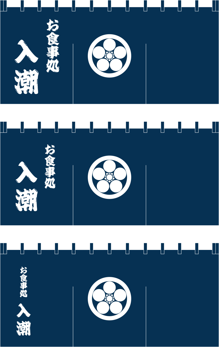 お食事処 入潮 のれん 原稿イメージ