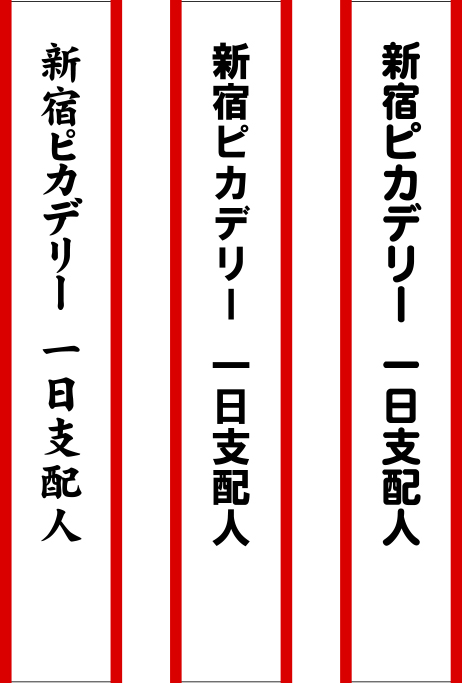 新宿ピカデリー一日支配人 原稿イメージ