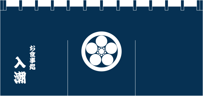 お食事処 入潮 のれん 修正原稿イメージ