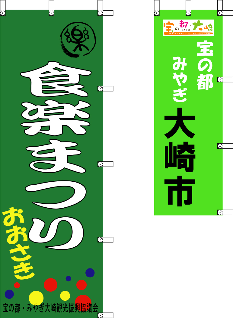 大崎市 食楽まつり のぼり 原稿イメージ