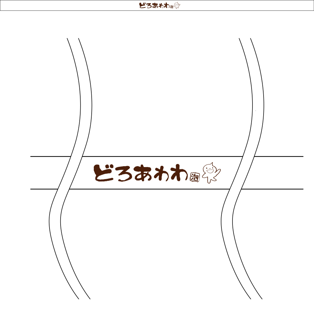 どろあわわ はちまき 原稿イメージ