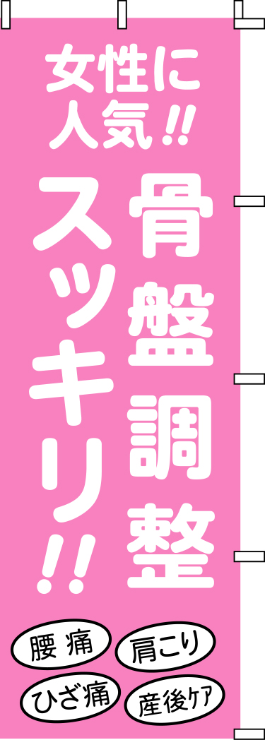 骨盤調整 のぼり 原稿イメージ