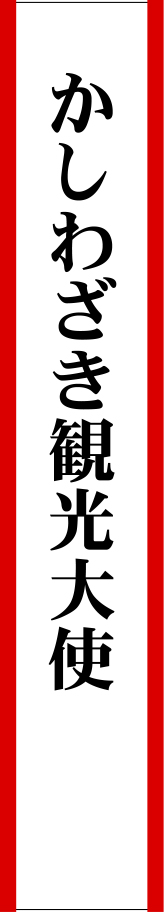 かしわざき観光大使 たすき 原稿イメージ