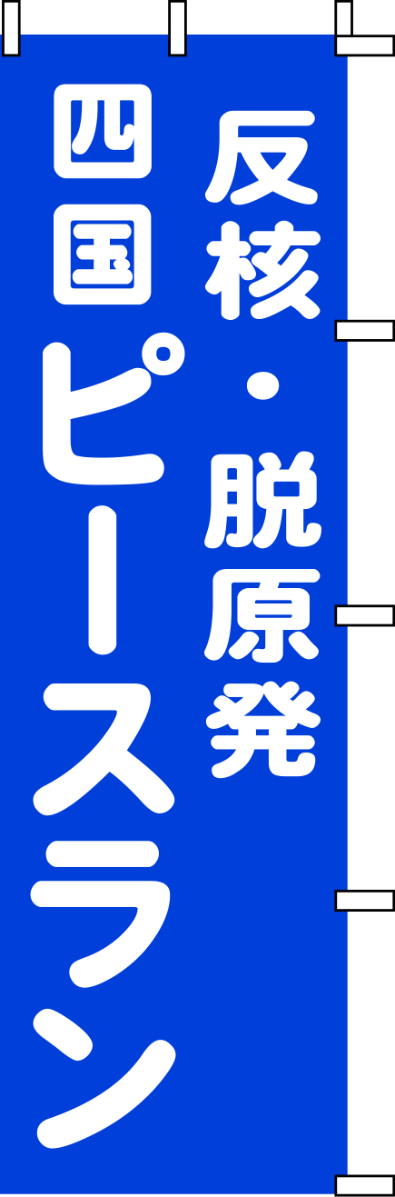 四国ピースラン のぼり 原稿イメージ