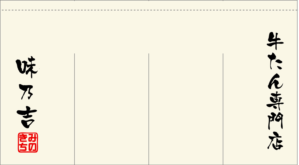 味乃吉 のれん 原稿イメージ