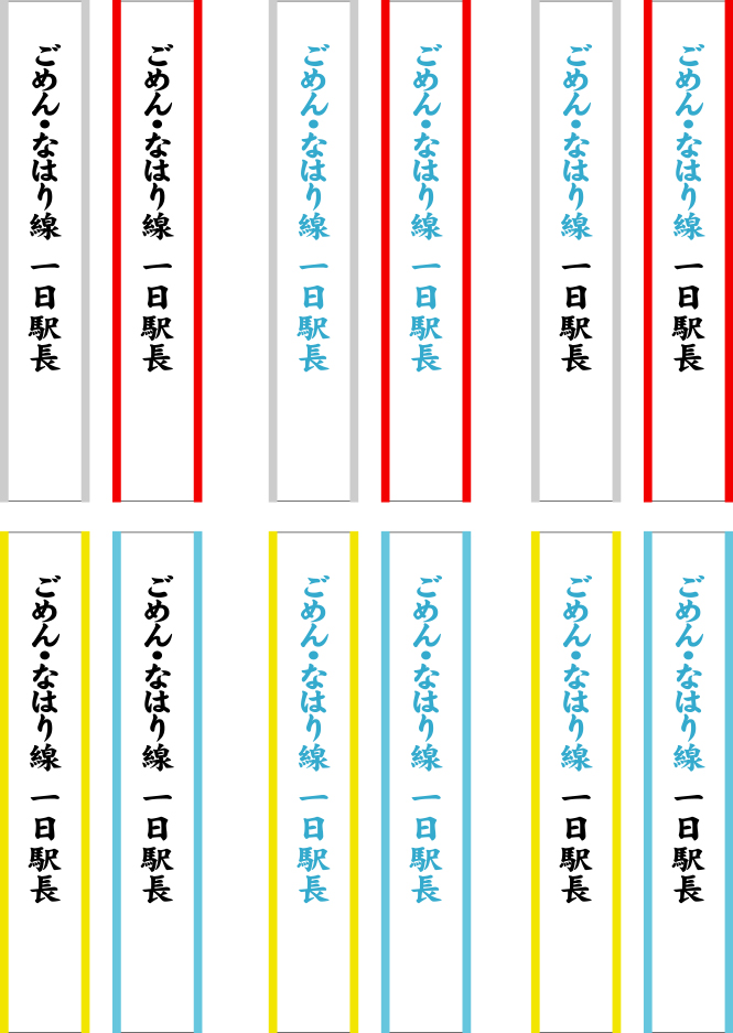 ごめん・なはり線 一日駅長 たすき 原稿イメージ
