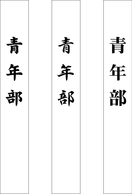 青年部 たすき 原稿イメージ