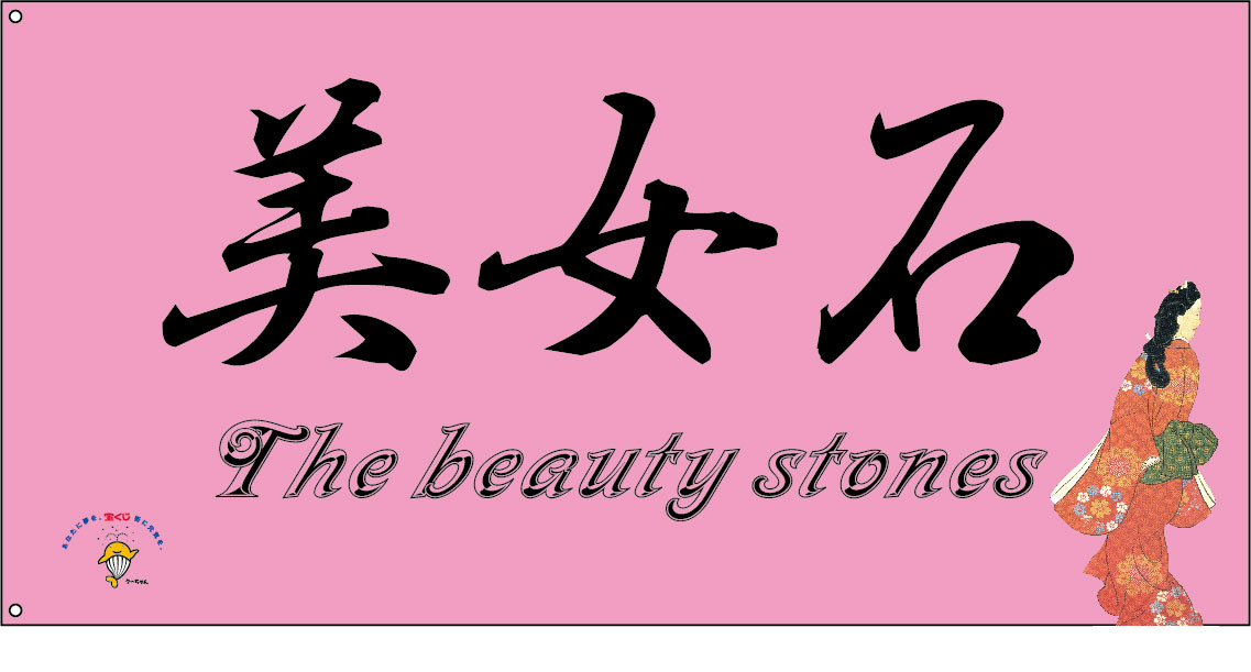 美女石 旗 原稿イメージ