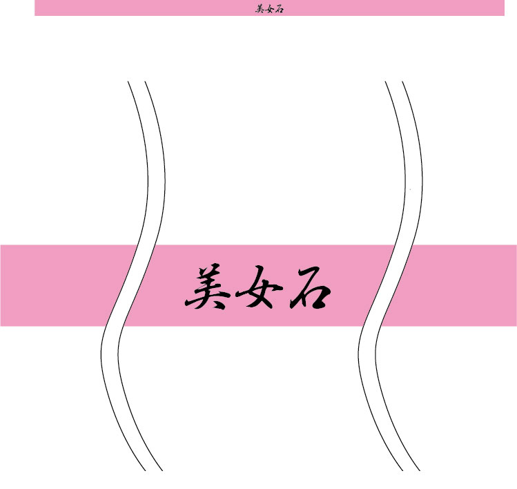 美女石 はちまき 原稿イメージ