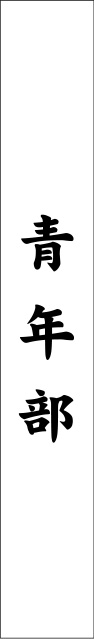 青年部 たすき 修正原稿イメージ