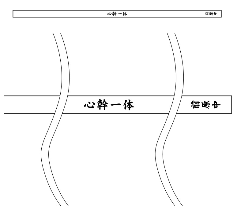 心幹一体 前原中 はちまき 修正原稿イメージ