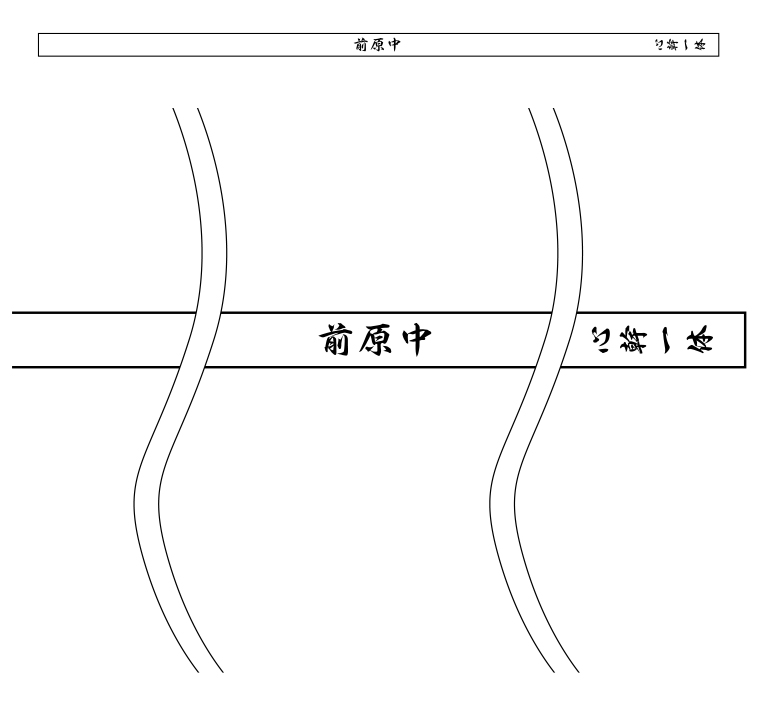 前原中 心幹一体 はちまき 再修正原稿イメージ