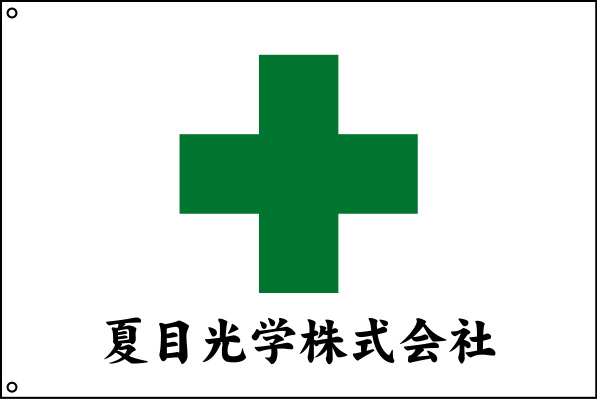夏目光学株式会社 安全旗 原稿イメージ
