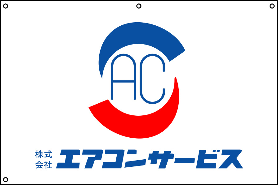 株式会社エアコンサービス 社旗 原稿イメージ