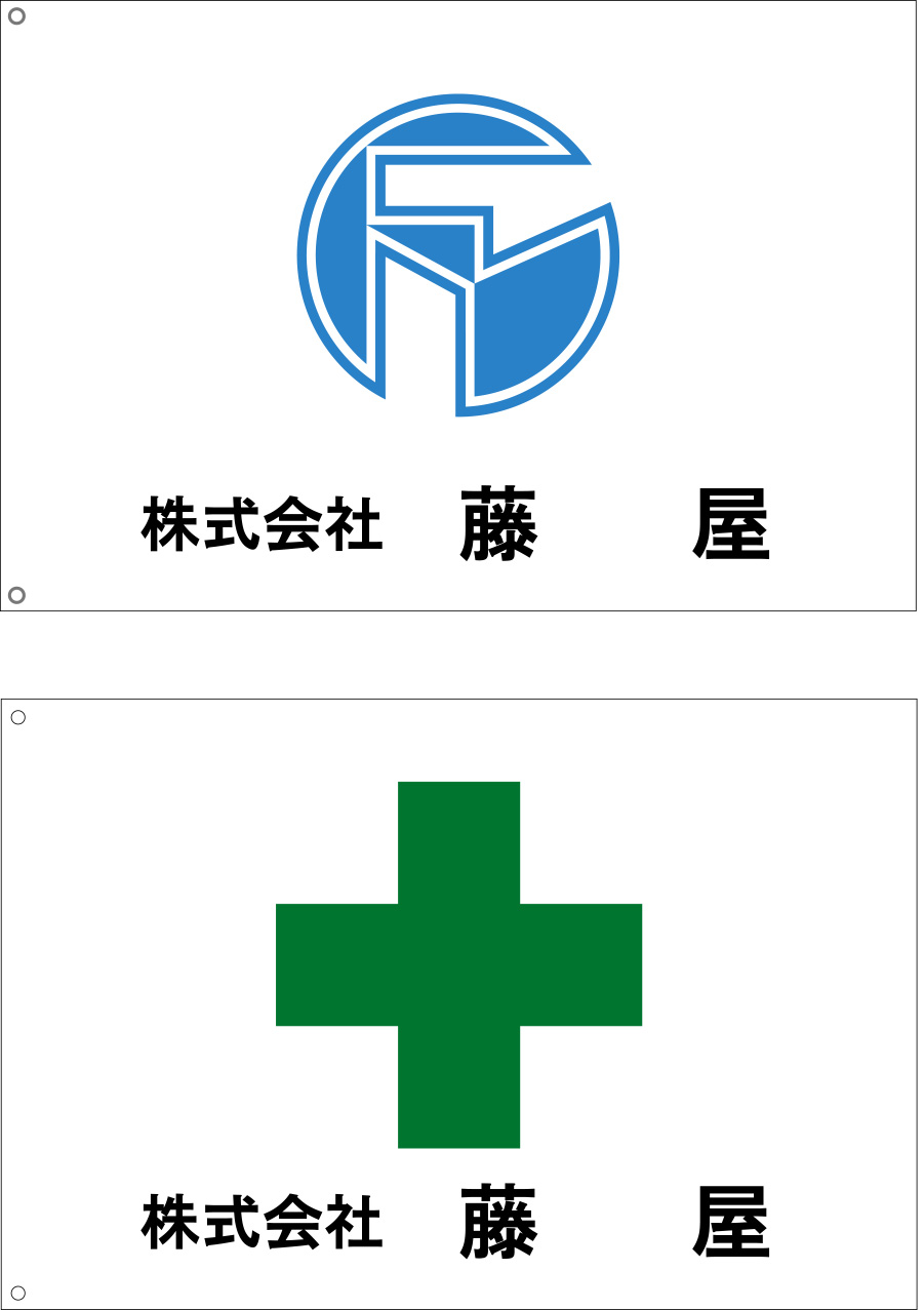 藤屋 社旗、安全旗 原稿イメージ