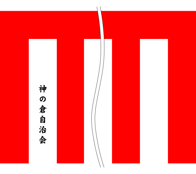 神の倉自治会 原稿イメージ