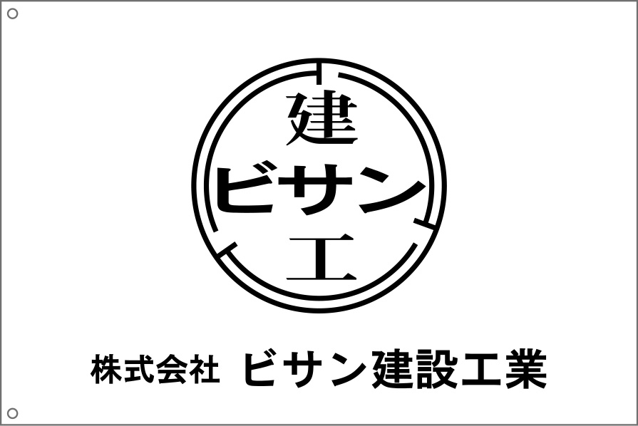 ビサン建設工業 社旗 原稿イメージ