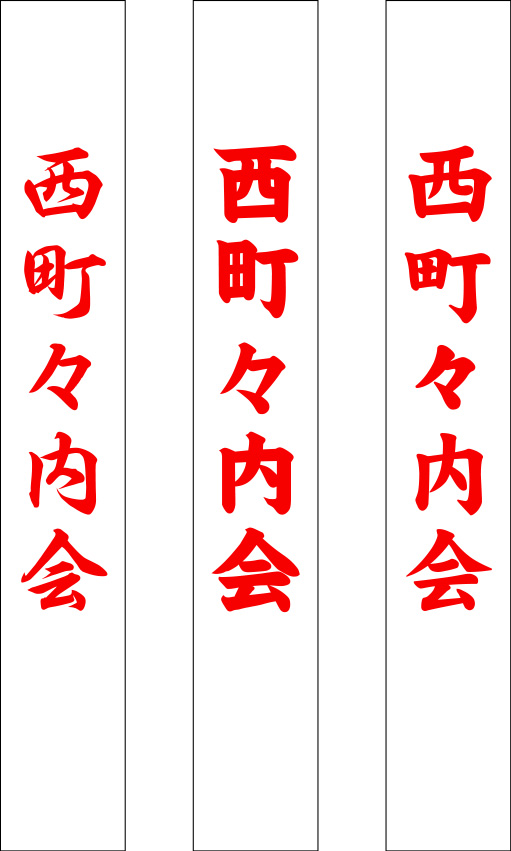 西町々内会たすき 原稿イメージ