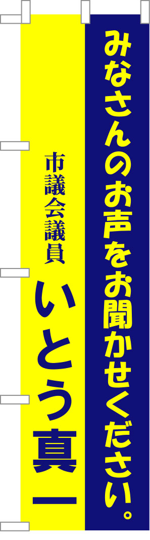 いとう真一 のぼり 原稿イメージ
