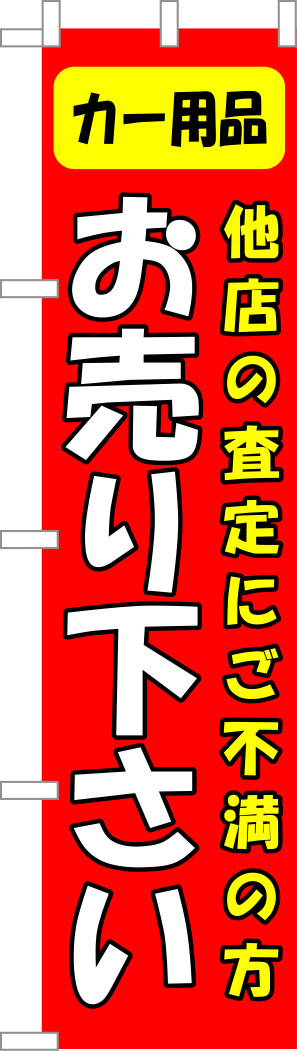 カー用品 お売り下さい のぼり 修正原稿イメージ