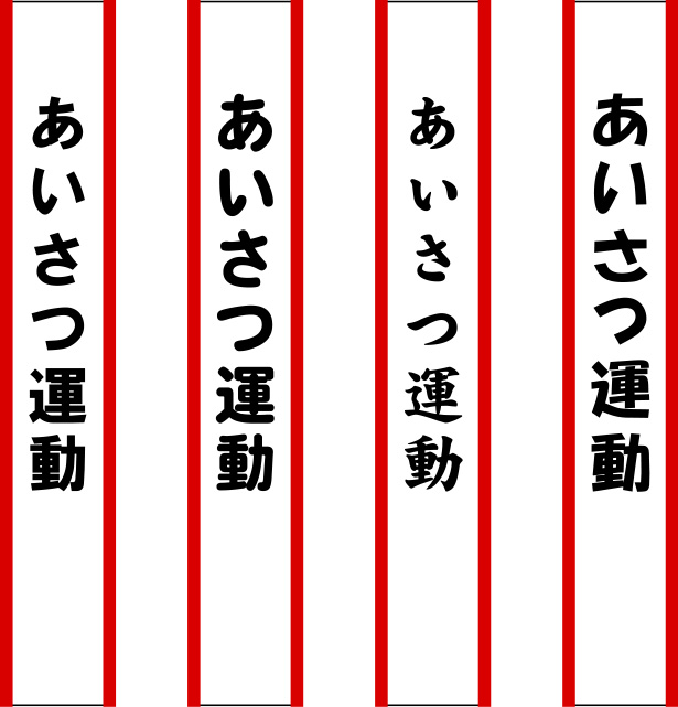 あいさつ運動 たすき 原稿イメージ