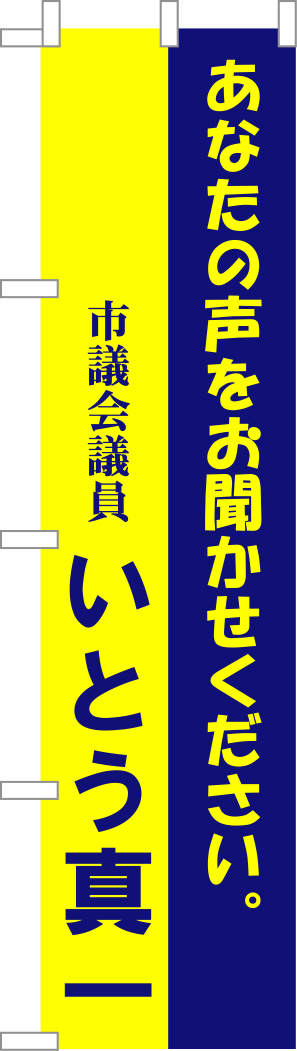 いとう真一 のぼり 修正原稿イメージ