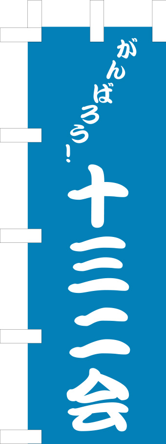十三二会ミニのぼり 原稿イメージ