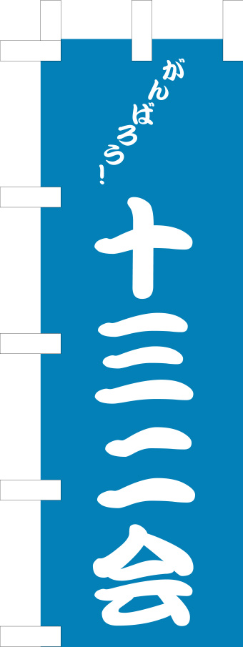十三二会ミニのぼり 修正原稿イメージ