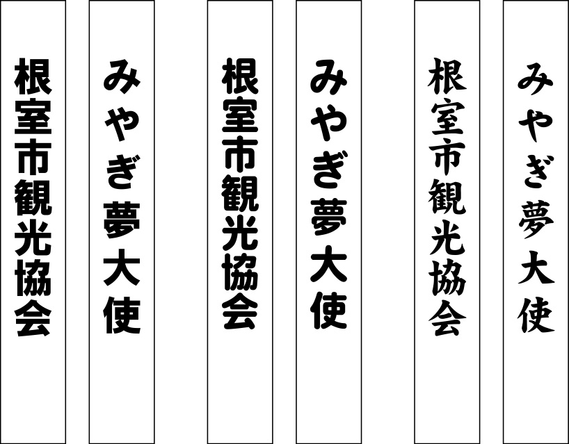 みやぎ夢大使 たすき 原稿イメージ