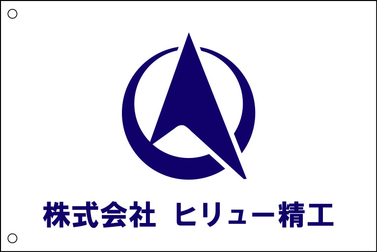 株式会社ヒリュー精工 社旗 原稿イメージ