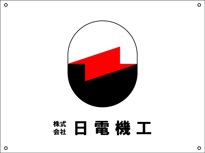 日電機工 旗 原稿修正イメージ