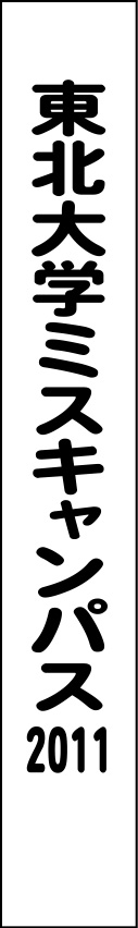 東北大学ミスキャンパス2011 たすき 原稿イメージ