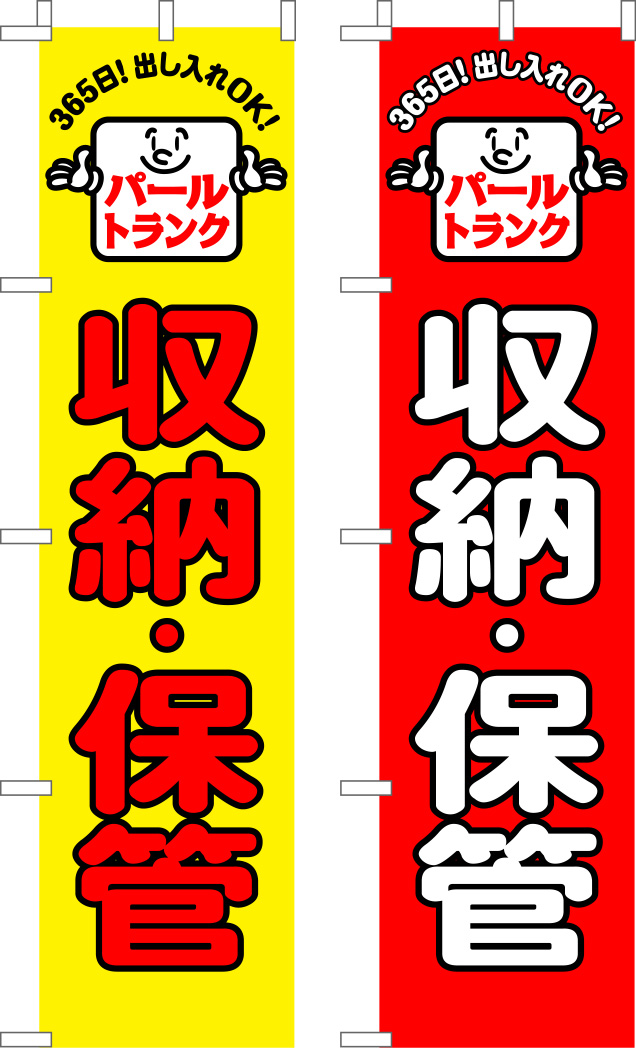 パールトランク 収納・保管 修正原稿イメージ