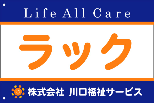 介護のラック 旗 原稿イメージ