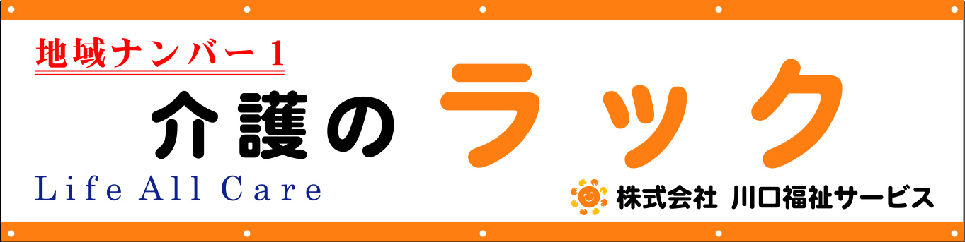 介護のラック 横断幕 原稿イメージ
