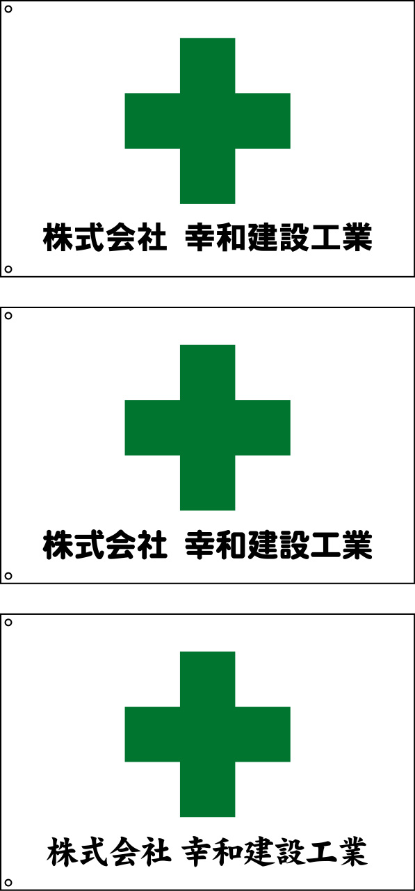 株式会社 幸和建設工業 安全旗 原稿イメージ