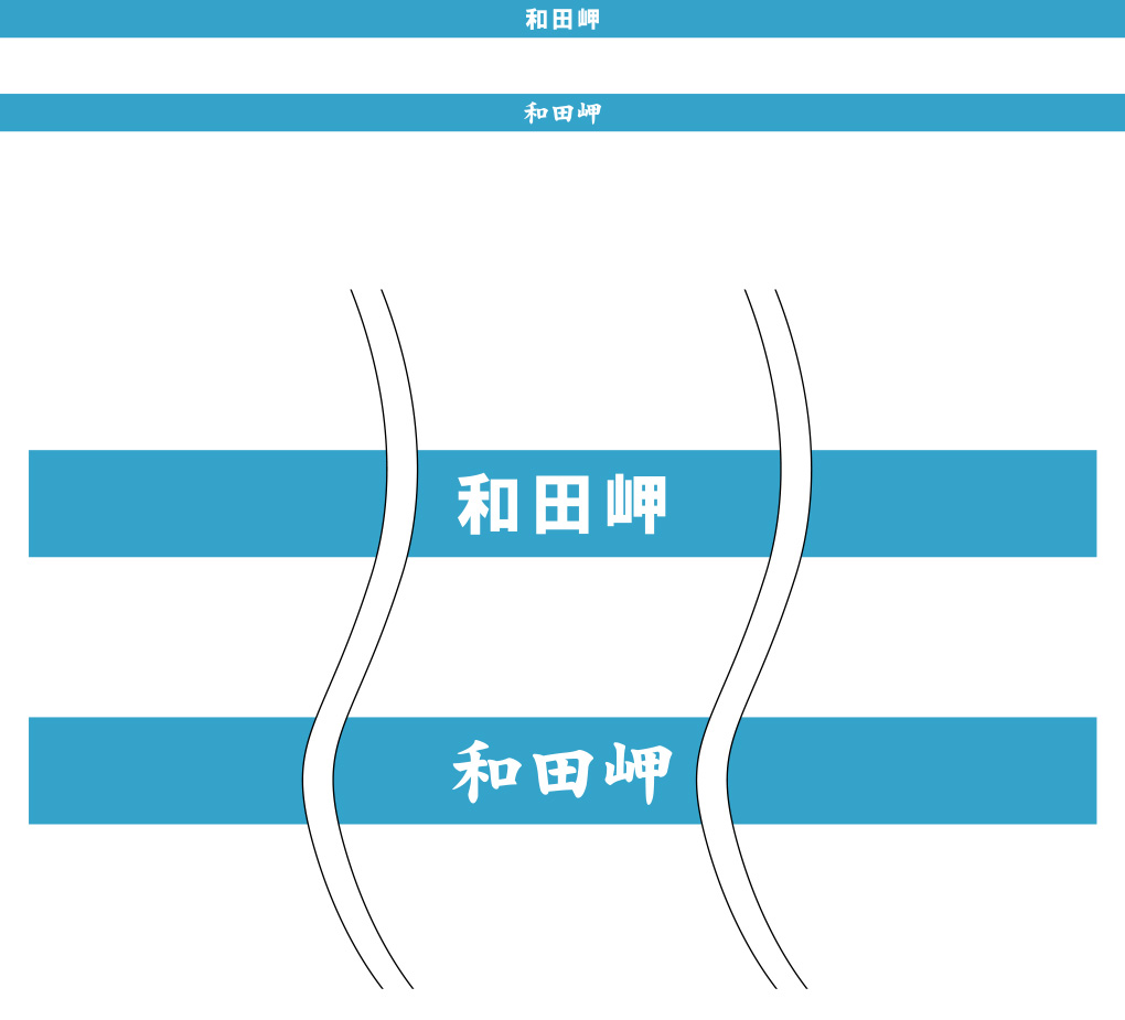 「和田岬」 はちまき 原稿イメージ