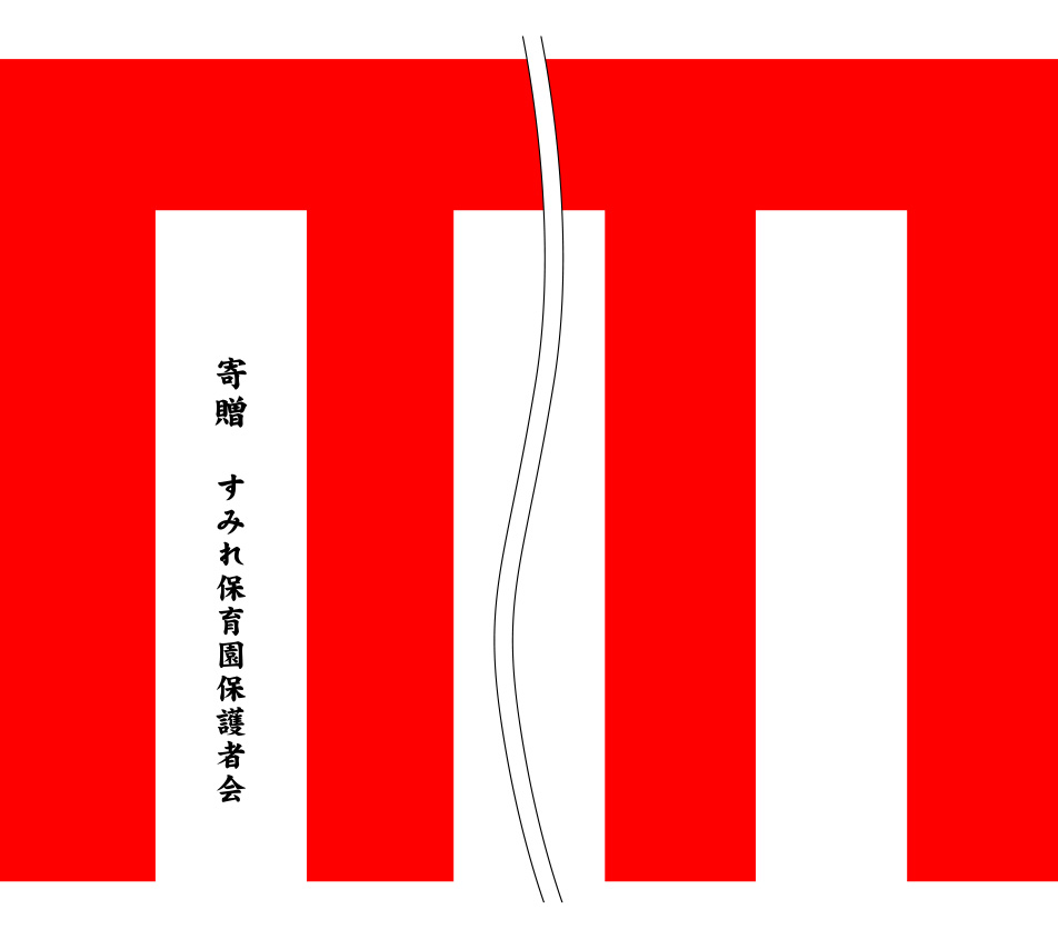 すみれ保育園 紅白名入れ 原稿イメージ