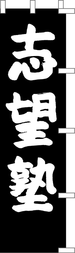 志望塾 のぼり 修正原稿イメージ