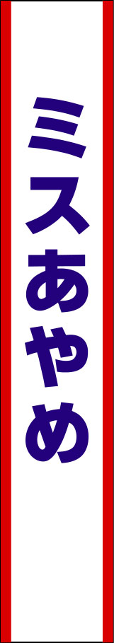 ミスあやめ たすき 原稿イメージ