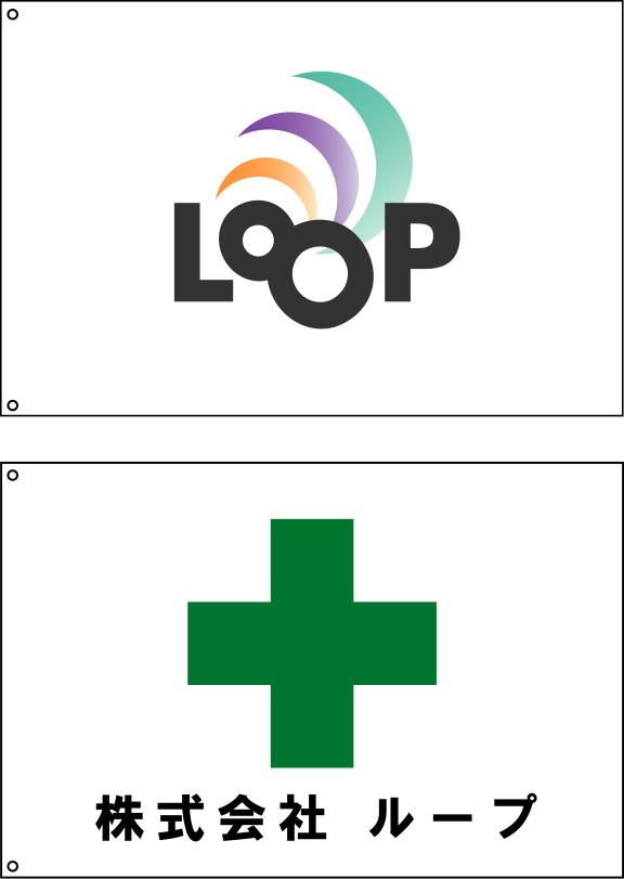 株式会社ループ 社旗・安全旗 原稿イメージ