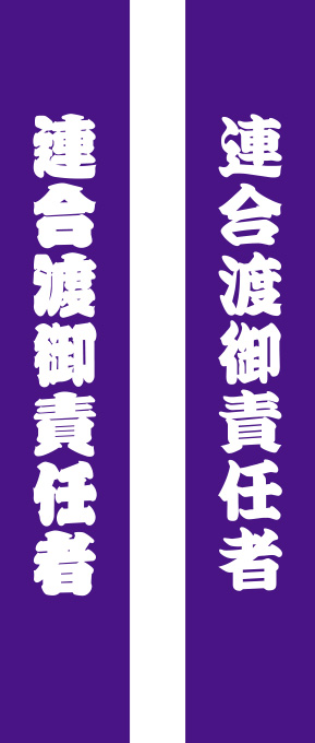 連合渡御責任者 たすき 原稿イメージ