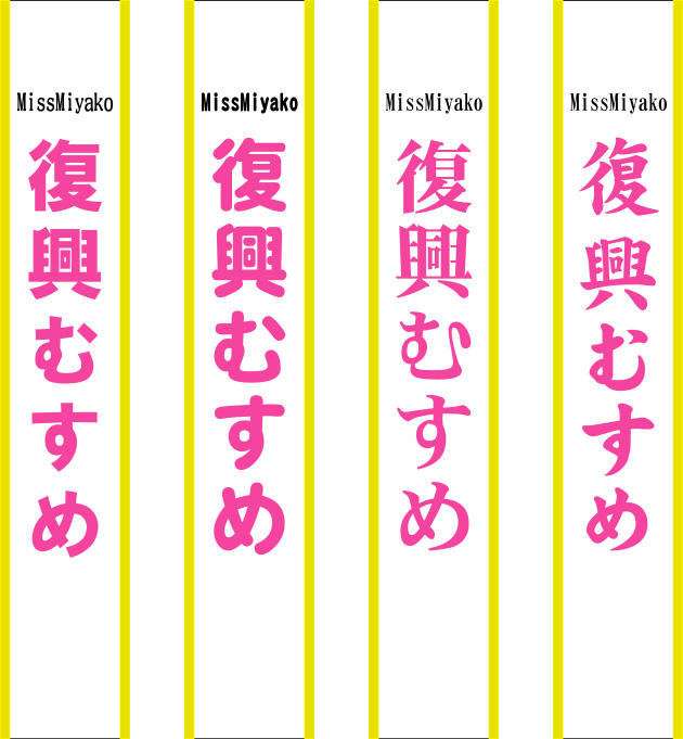 復興むすめ たすき 原稿イメージ