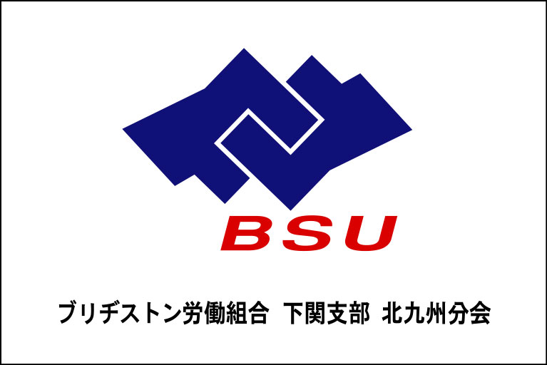 ブリヂストン労働組合下関支部 北九州分会 原稿イメージ