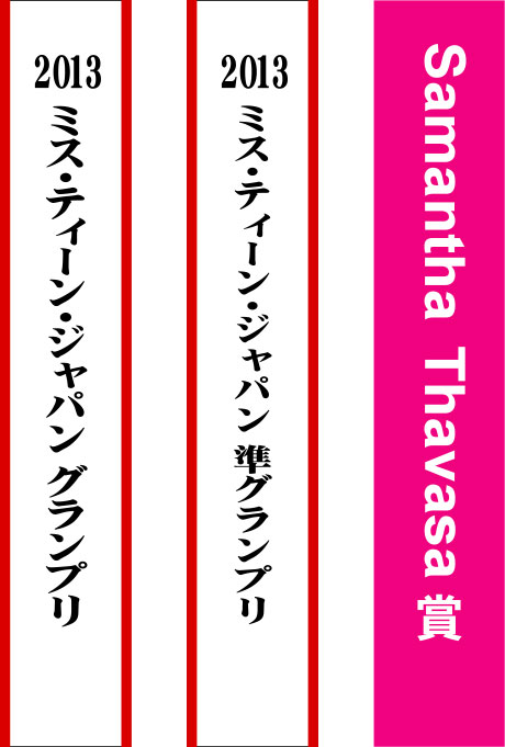 2013 ミス・ティーン・ジャパン たすき 原稿イメージ