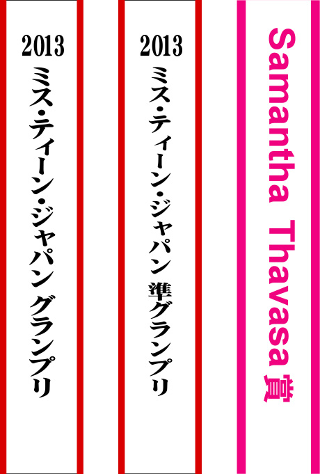 2013 ミス・ティーン・ジャパン たすき 修正原稿イメージ