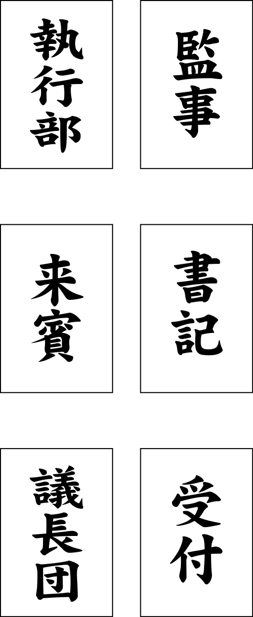 執行部、監事、来賓、書記、議長団、受付 垂れ旗 原稿イメージ