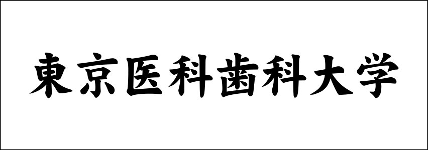 東京医科歯科大学 ゼッケン 原稿イメージ